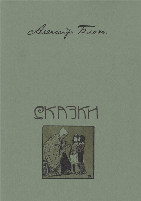 

Сказки Стихи для детей Репринтное издание книги 1913 года