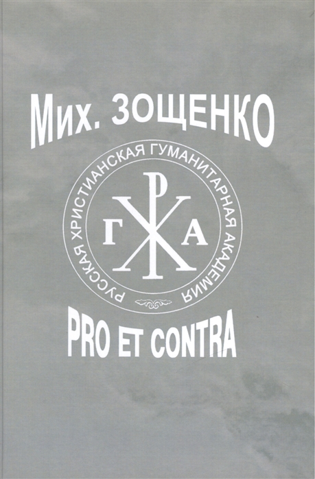 

Мих Зощенко pro et contra Личность и творчество М М Зощенко в перекрестье мнений 1915-2009 Антология 2-е изд испр