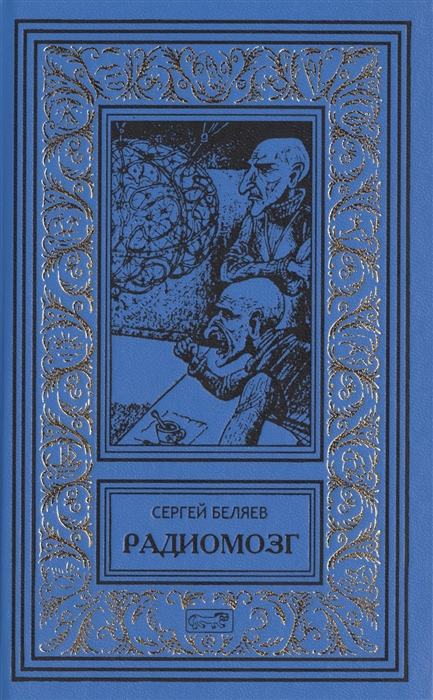 

Радиомозг Фантастический роман