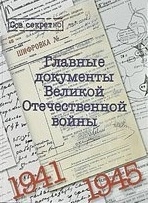 Главные документы Великой Отечественной войны 1941-1945 Альбом