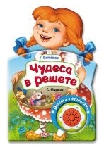 

Чудеса в решете Песенка с огоньками