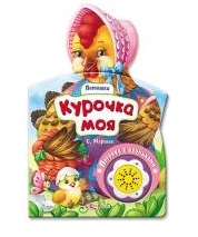 

Курочка моя. Песенка с огоньками