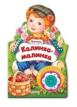 

Калинка-малинка Песенка с огоньками