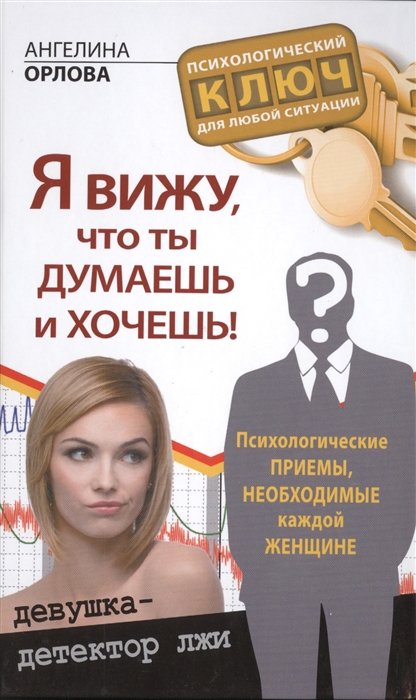 

Я вижу что думаешь и хочешь Психологические приемы необходимые каждой женщине