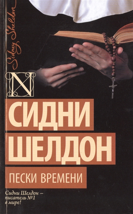 

Пески времени