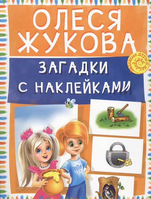 

Загадки с наклейками
