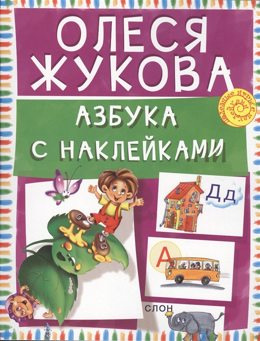 

Азбука с наклейками