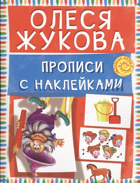 

Прописи с наклейками