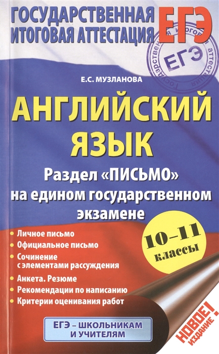 

Английский язык Раздел Письмо на едином государственном экзамене 10-11 классы ЕГЭ - школьникам и учителям