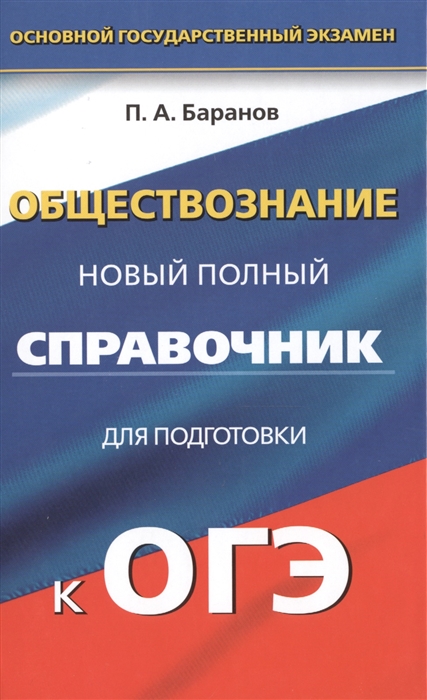 

Обществознание Новый полный справочник для подготовки к ОГЭ 9 класс