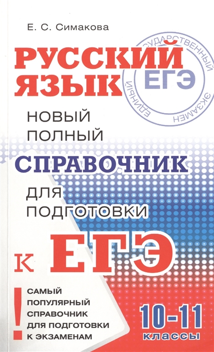 

Русский язык Новый полный справочник для подготовки к ЕГЭ 10-11 классы