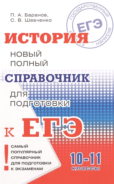 

История Новый полный справочник для подготовки к ЕГЭ 10-11 классы