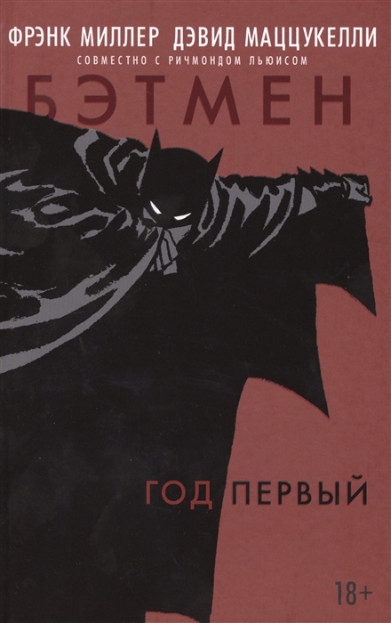 

Бэтмен Год первый