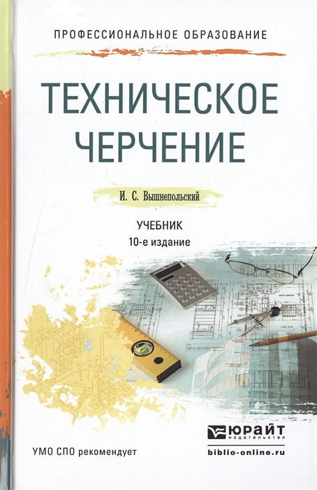 Вышнепольский И. Техническое черчение Учебник для СПО 10-е издание переработанное и дополненное Вышнепольский И. Техническое черчение Учебник для СПО 10-е издание переработанное и дополненное