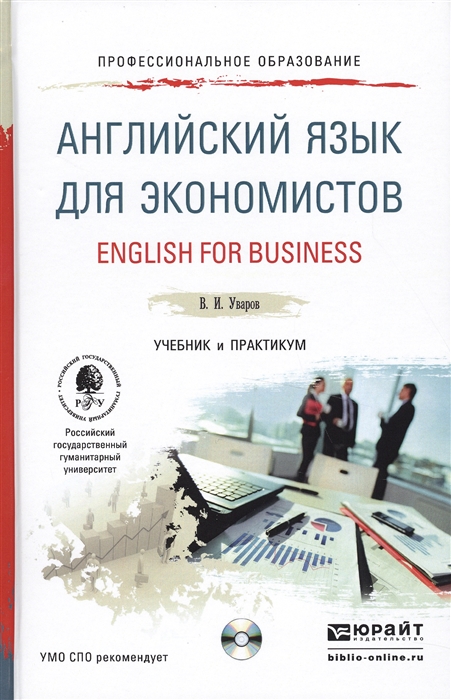 

Английский язык для экономистов English for Business Учебник и практикум для СПО CD