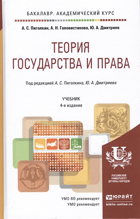 

Теория государства и права Учебник для академического бакалавриата 4-е издание переработанное и дополненное