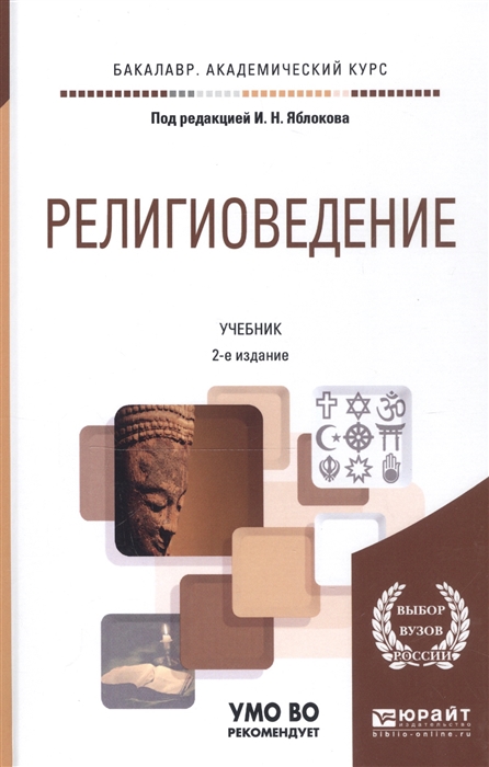 

Религиоведение Учебник для академического бакалавриата