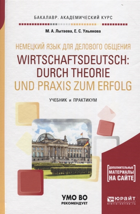 

Немецкий язык для делового общения Wirtschaftsdeutsch durch Theorie und Praxis zum Erfolg Учебник и практикум для академического бакалавриата