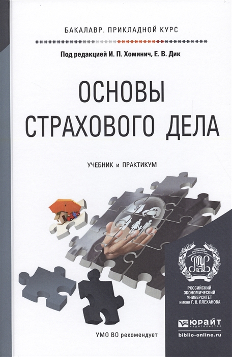 

Основы страхового дела Учебник и практикум для прикладного бакалавриата