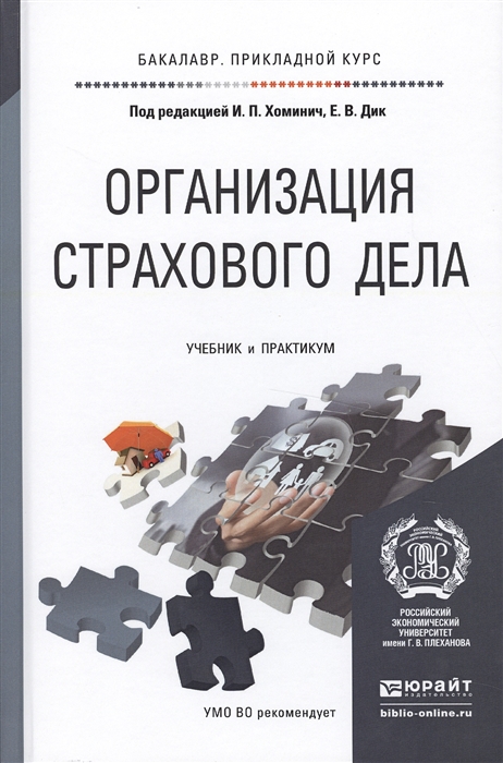 

Организация страхового дела Учебник и практикум для прикладного бакалавриата