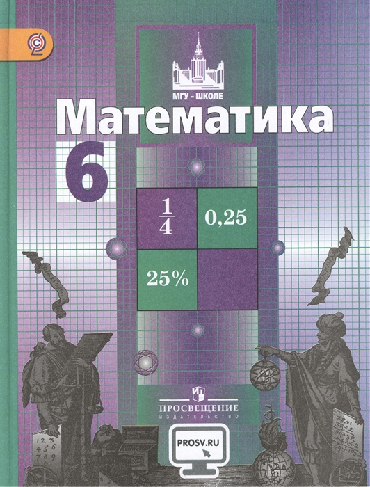 

Математика 6 класс Учебник для общеобразовательных организаций