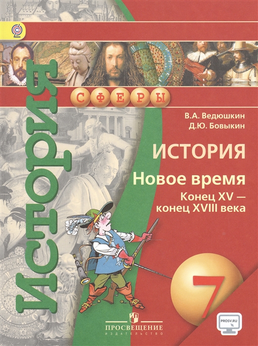 

История Новое время Конец XV - конец XVIII века 7 класс Учебник для общеобразовательных организаций 4-е издание