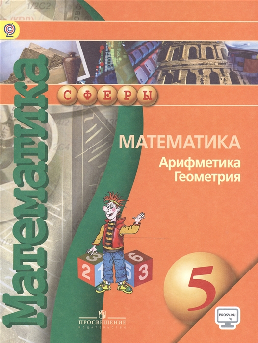 

Математика Арифметика Геометрия 5 класс Учебник для общеобразовательных организаций