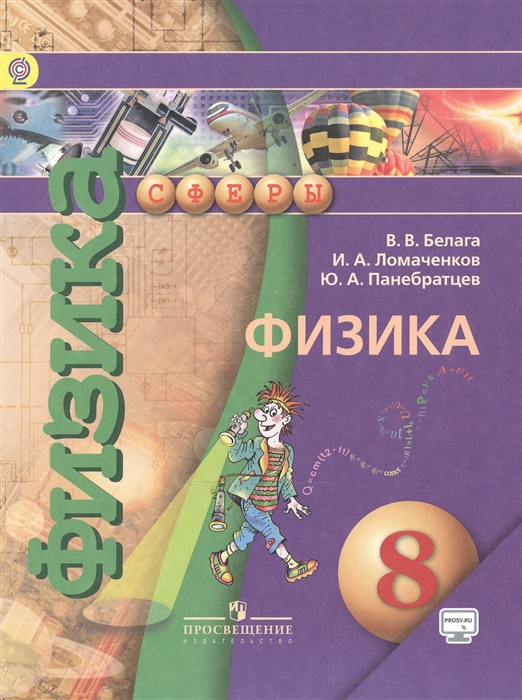 

Физика 8 класс Учебник для общеобразовательных организаций