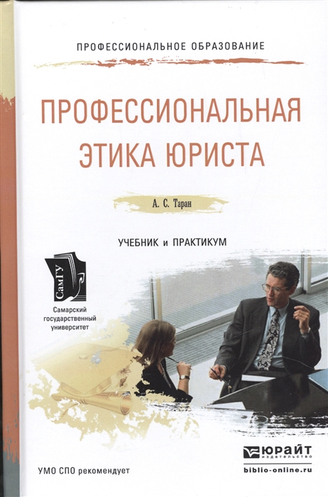 

Профессиональная этика юриста Учебник и практикум для СПО