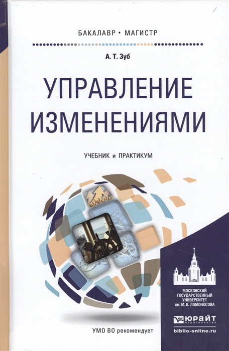 

Управление изменениями Учебник и практикум для бакалавриата и магистратуры