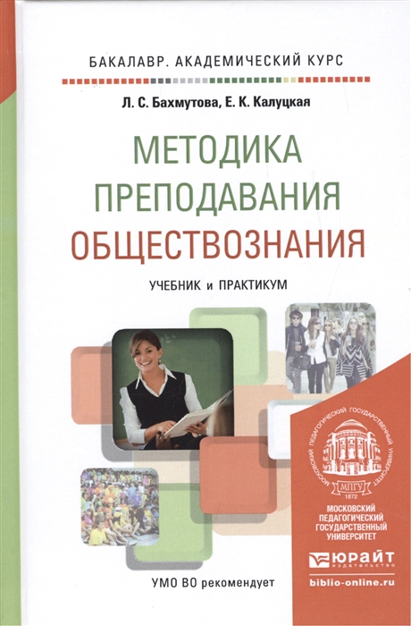 

Методика преподавания обществознания Учебник и практикум для академического бакалавриата