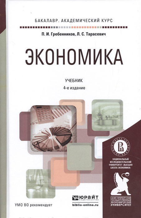

Экономика Учебник для академического бакалавриата 4-е издание переработанное и дополненное