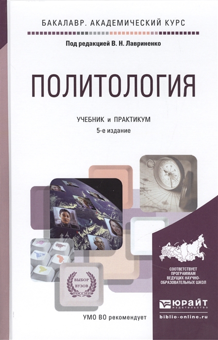 

Политология Учебник и практикум для академического бакалавриата