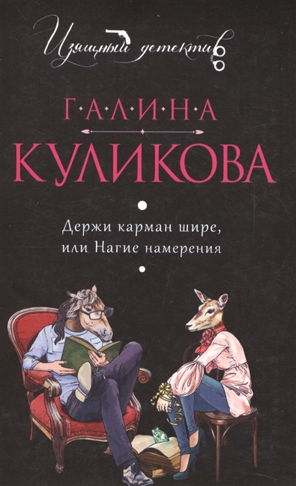 

Держи карман шире или Нагие намерения