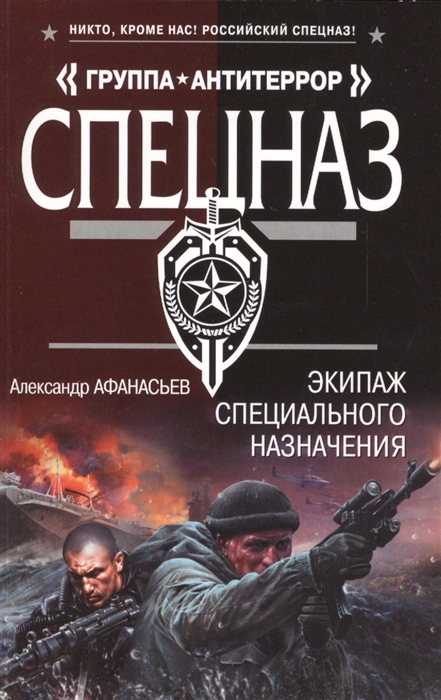 

Экипаж специального назначения