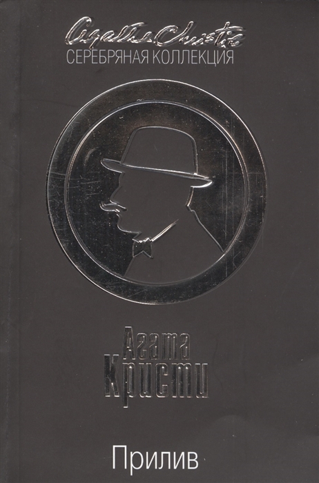 

Прилив