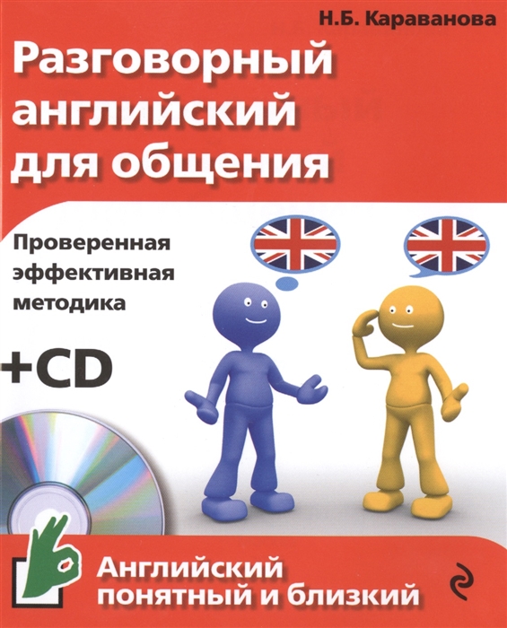 

Разговорный английский для общения Проверенная эффективная методика СD