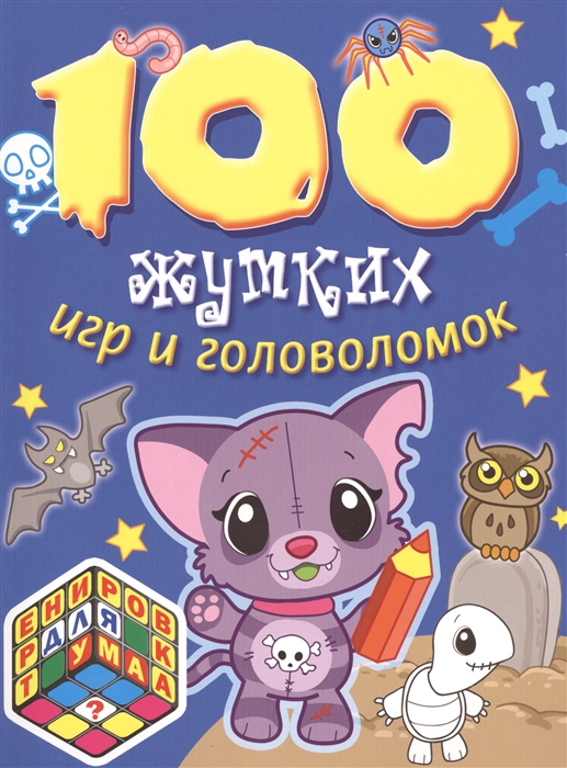 

100 жутких игр и головоломок