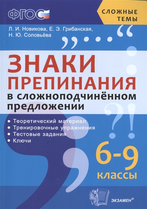 Новикова Л., Грибанская Е., Соловьева Н. - Знаки препинания в сложноподчиненном предложении 6-9 классы Теоретический материал Тренировочные упражнения Тестовые задания Ключи