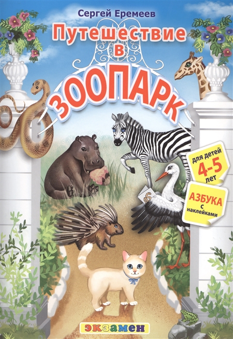 

Путешествие в зоопарк Для детей 4-5 лет Азбука с наклейками