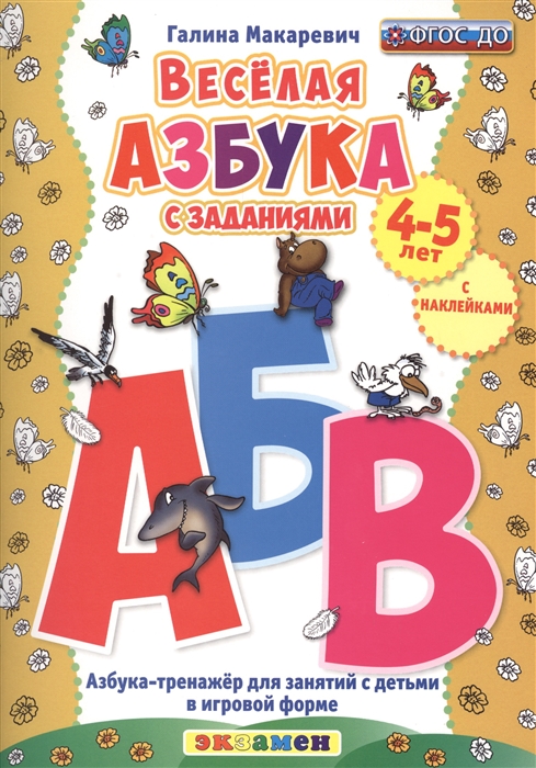 

Веселая азбука с заданиями 4-5 лет С наклейками Азбука-тренажер для занятий с детьми в игровой форме