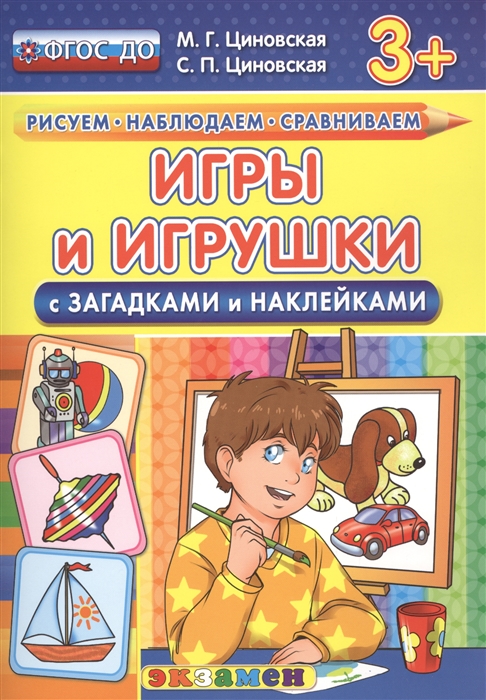 Циновская М., Циновская С. - Игры и игрушки С загадками и наклейками