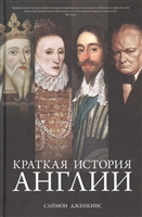 Краткая история Англии Краткая история Англии
