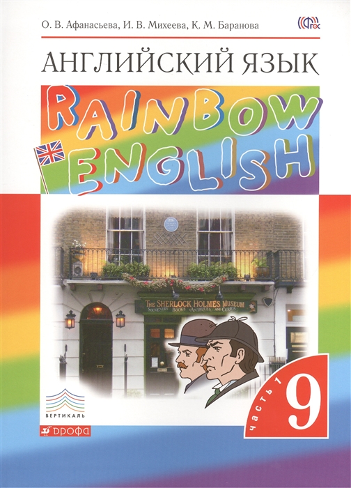 

Английский язык Rainbow English Учебник 9 класс В двух частях Часть 1