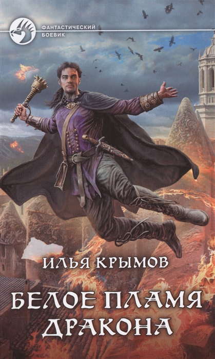 

Белое пламя дракона