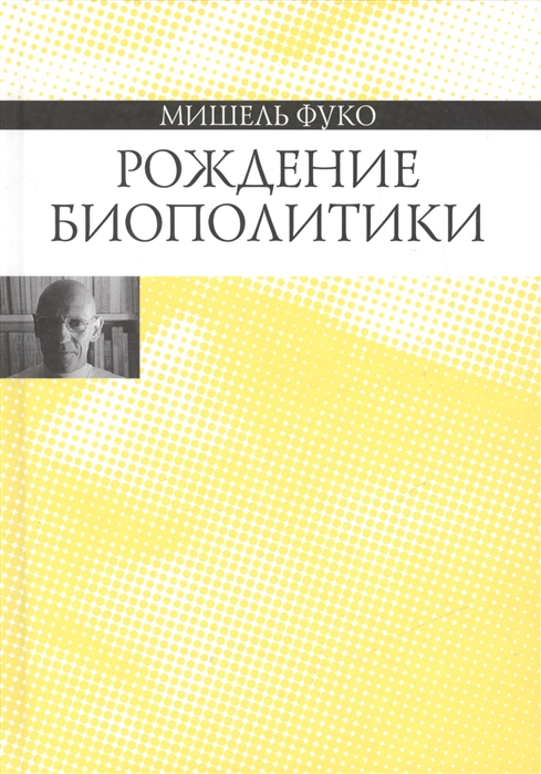 

Рождение биополитики