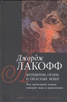 Женщины, огонь и опасные вещи. Что категории языка говорят нам о мышлении. Книга 1. Разум вне машины Женщины, огонь и опасные вещи. Что категории языка говорят нам о мышлении. Книга 1. Разум вне машины