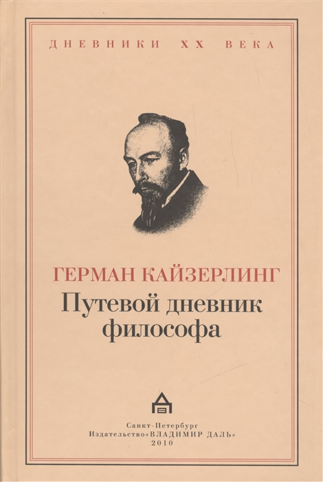 

Путевой дневник философа Das reisetagebuch eines Philosophen