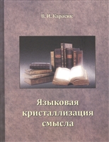 Языковая кристаллизация смысла Языковая кристаллизация смысла