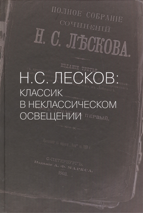 Волынский А., Измайлов А. - Н С Лесков классик в неклассическом освещении Н С Лесков Лесков и его время